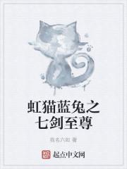 虹猫蓝兔上一代七剑