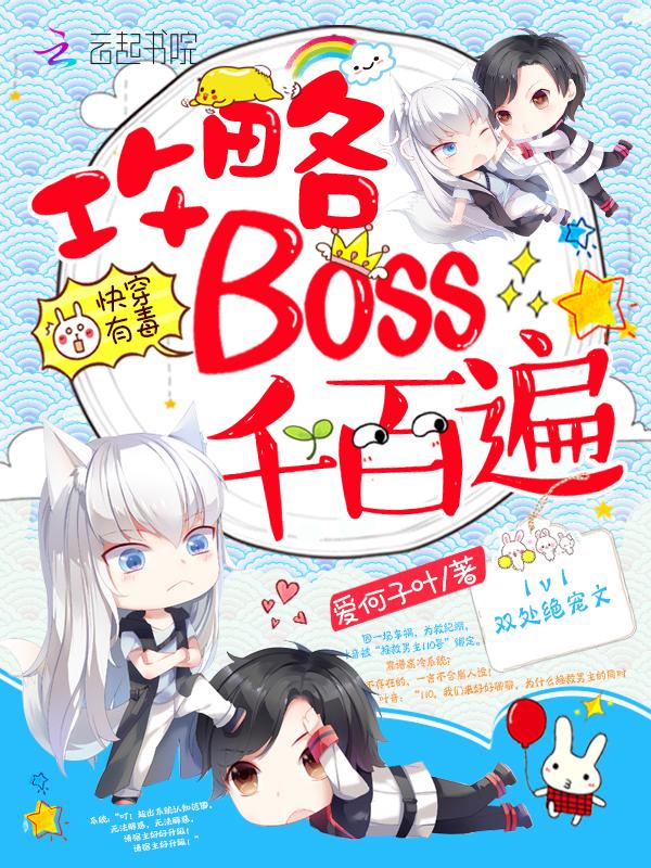 快穿之攻略大Boss