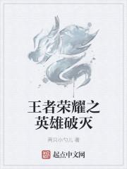 王者荣耀破灭剑是什么