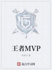 王者mvp是什么段位