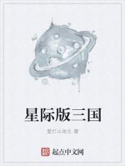 星际版三国笔趣阁