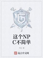 npc演员工作简单吗