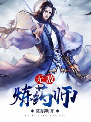 无敌炼药师有几个女主