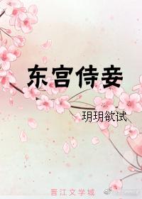 东宫侍妾重生 全文免费