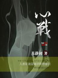 心战为什么被禁