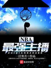 最强nba曼巴主播