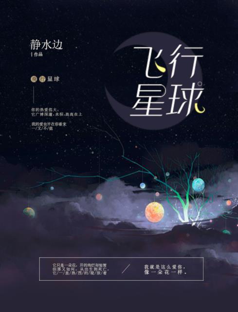 飞行星球by静水边TXT