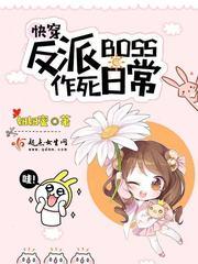 反派boss作死日常 百度