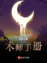 术师手册百度百科人物介绍