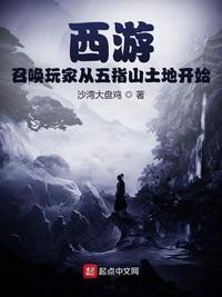 西游召唤玩家从五指山土地开始最新