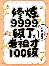 修炼9999级了老祖才100级主角什么身份