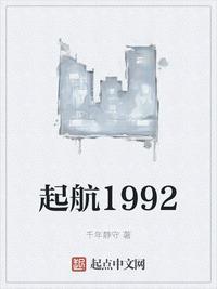 起航1992笔趣