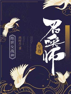 绝世女战神至尊召唤师txt免费