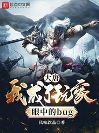 大唐唔成了玩家眼中懂bug