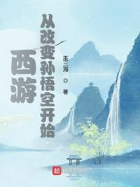 西游从改变孙悟空开始顶点