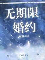 无期限婚约 人物介绍