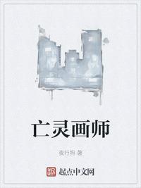 像亡灵画师的