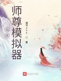 仙魔体之师尊