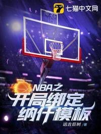 nba之开局绑定纳什模板评论