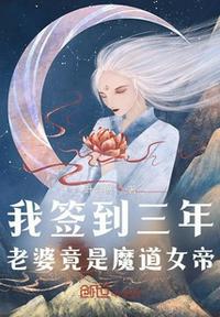 我签到三年老婆竟是魔道女帝