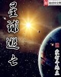 星球逃亡好看吗