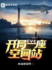 eve开局一座空间站全文TXT