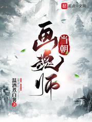 当朝画魂师笔趣阁