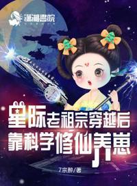 星际老祖宗穿越后靠科学修仙养崽TXT