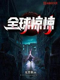 全球惊悚.开局亿万冥币漫画全部免费观看