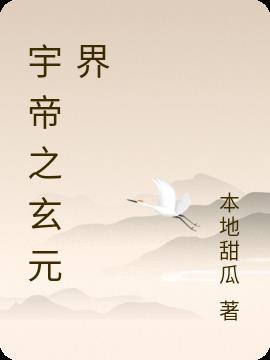 玄宇至尊