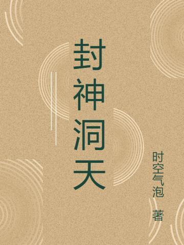 封神榜洞府名字