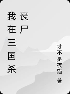 三国杀丧尸原皮