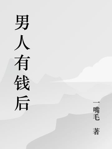 男人有钱后最需要什么