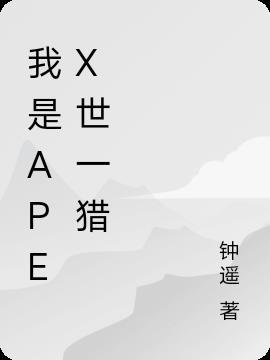 我是APEX世一猎 钟遥