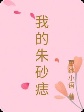 我的朱砂痣师尊