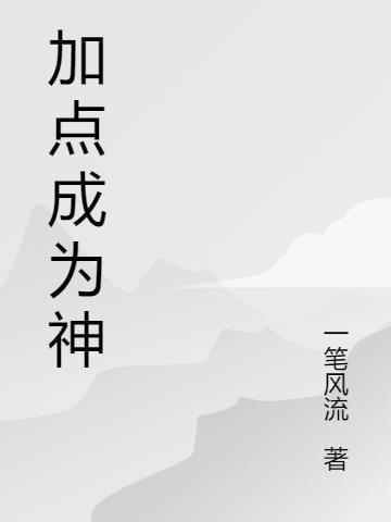 超级神猴加点