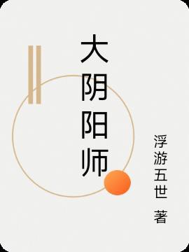 大阴阳师安倍晴明