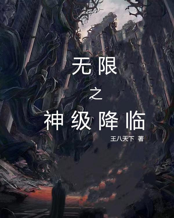 无限级文明之神