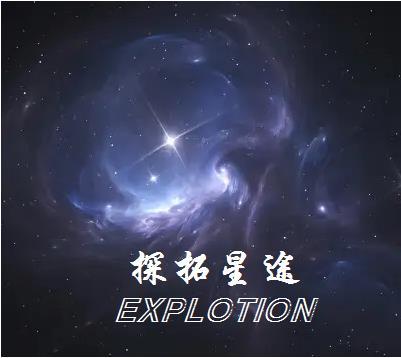 星途探索科技有限公司官网