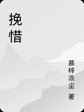 惋惜的意思