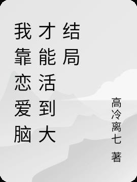 我靠恋爱洗白了反派大佬(穿书)