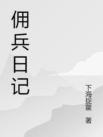 佣兵日记改名叫什么