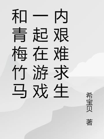 与青梅竹马一起游戏