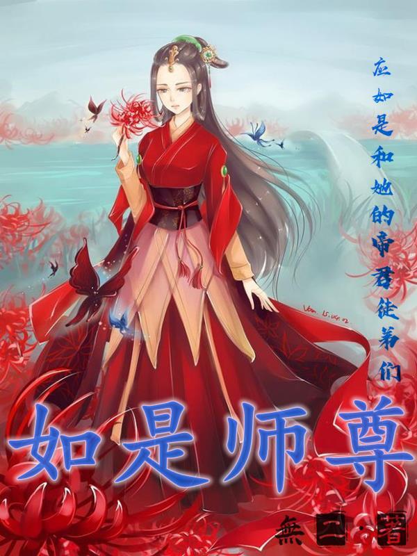 师尊应如画