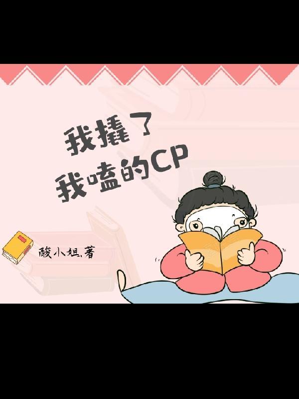 我嗑的cp被我拆散了