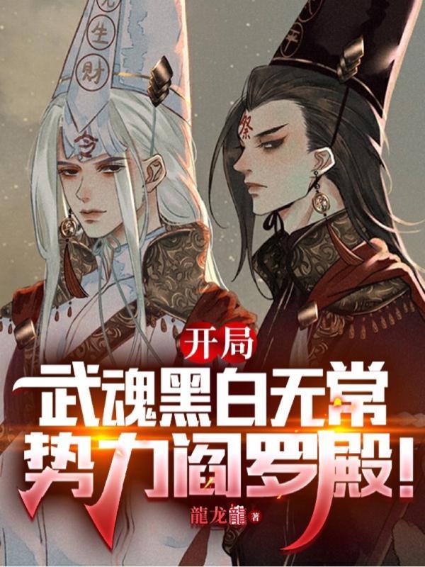 开局武魂黑白无常势力阎罗殿