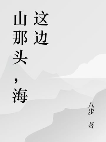 海那边又是什么