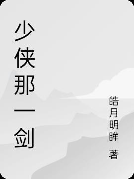 少侠叫什么名字