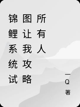 锦鲤系统超旺夫txt