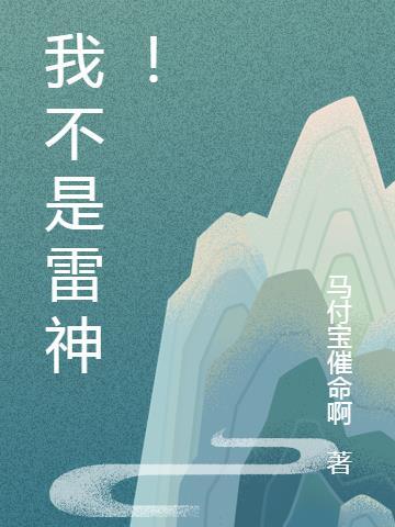 我不是雷神太子